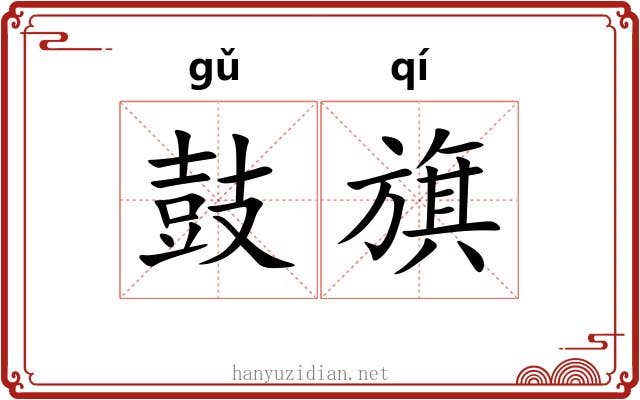 鼓旗