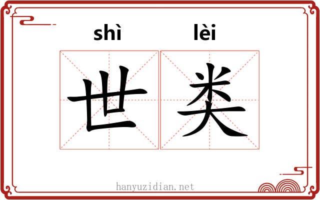 世类 世类