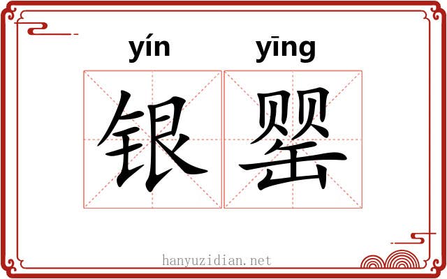 银罂 银罂
