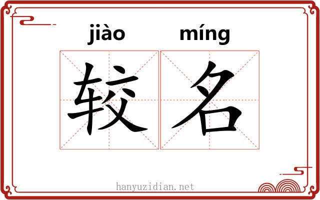 较名 较名
