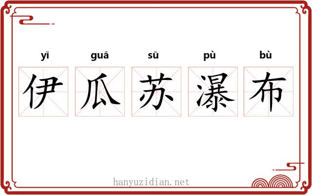 伊瓜苏瀑布 伊瓜苏瀑布