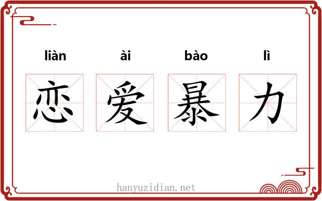 恋爱暴力 恋爱暴力