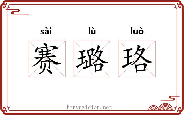 赛璐珞 赛璐珞