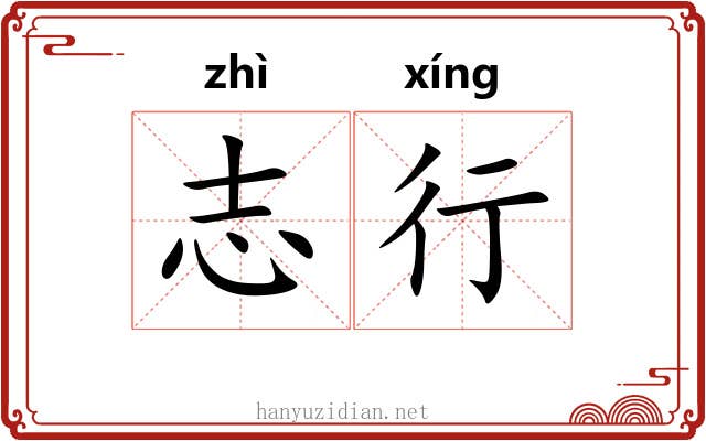 志行 志行
