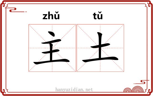 主土 主土