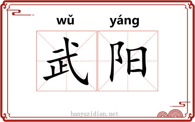 武阳 武阳