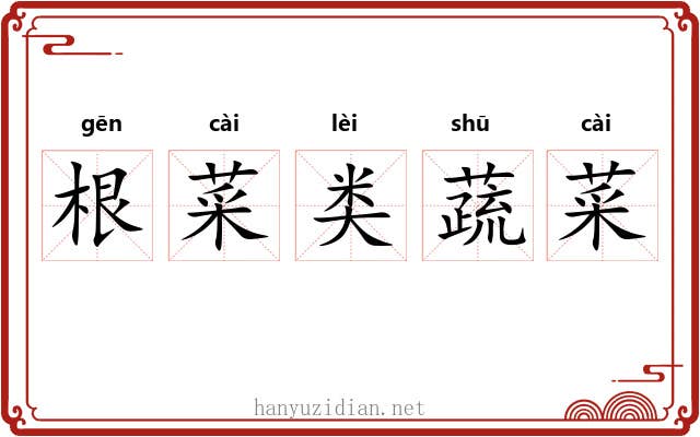 根菜类蔬菜 根菜类蔬菜