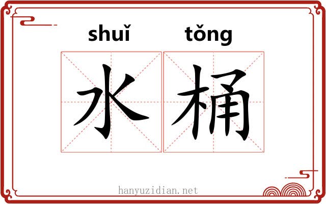 水桶