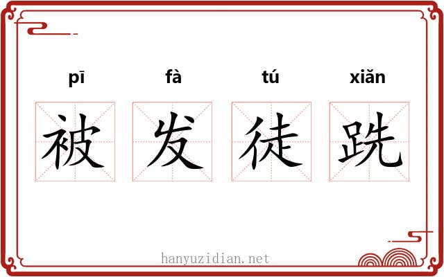 被发徒跣
