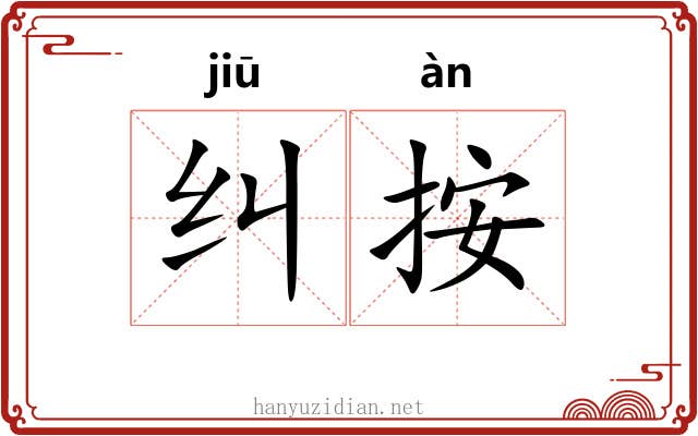 纠按