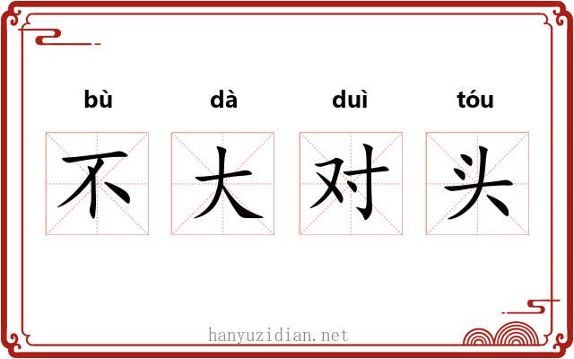 不大对头 不大对头