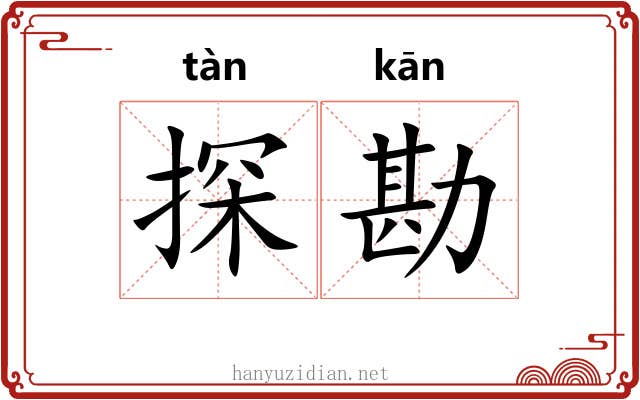 探勘