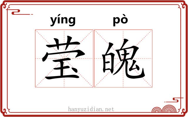莹魄