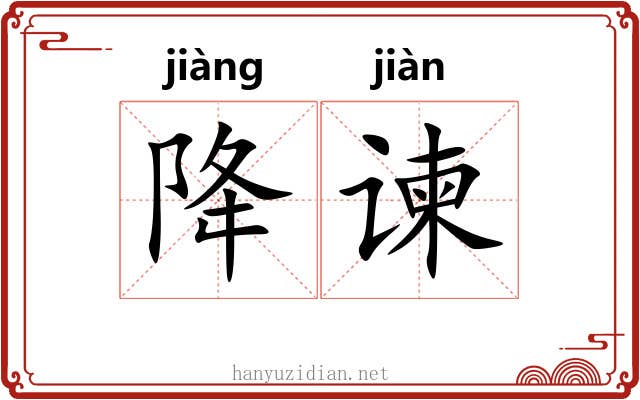 降谏
