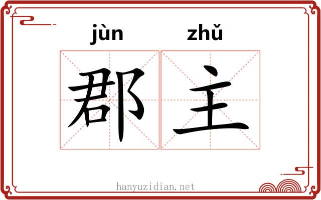 郡主