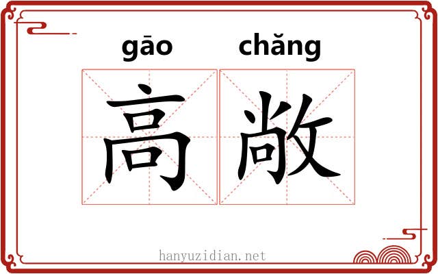 高敞 高敞