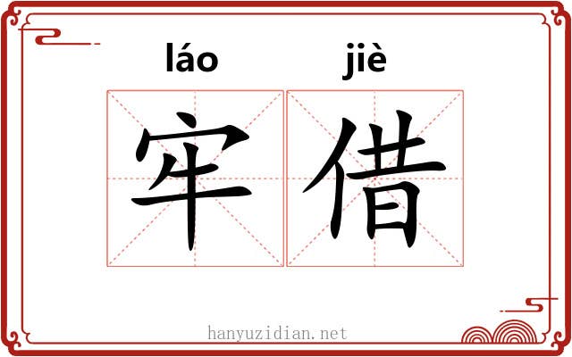牢借