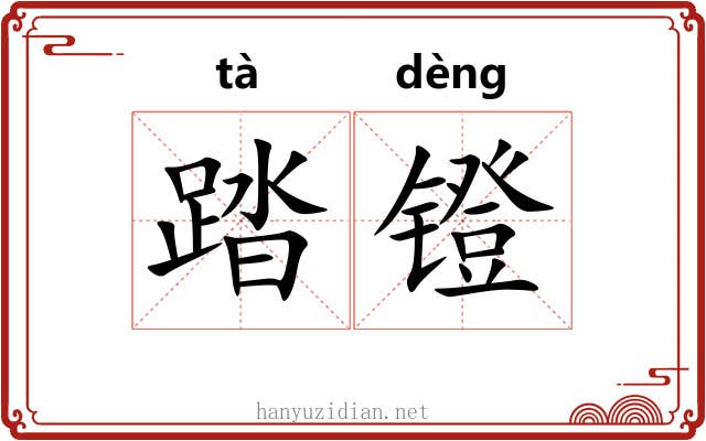 踏镫