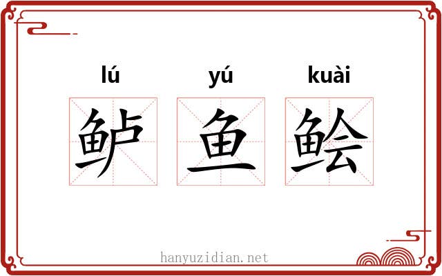 鲈鱼鲙