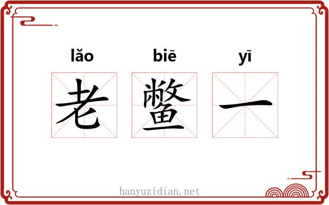 老鳖一 老鳖一