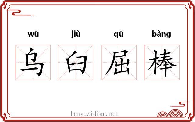 乌臼屈棒
