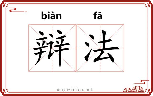 辩法 辩法