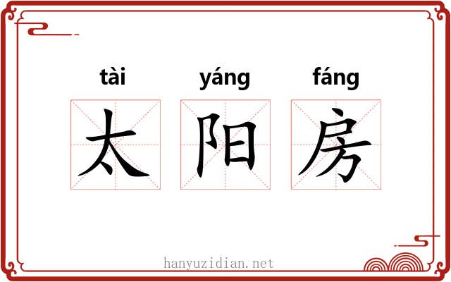 太阳房 太阳房