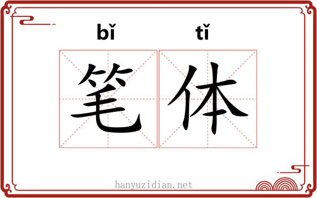 笔体 笔体