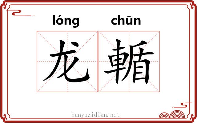 龙輴