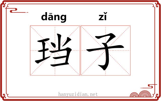 珰子 珰子