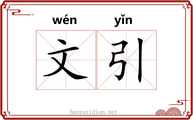 文引 文引