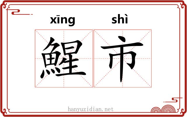 鯹市