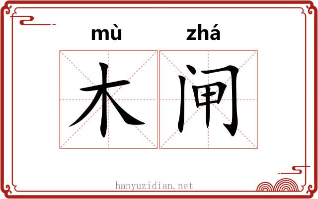 木闸