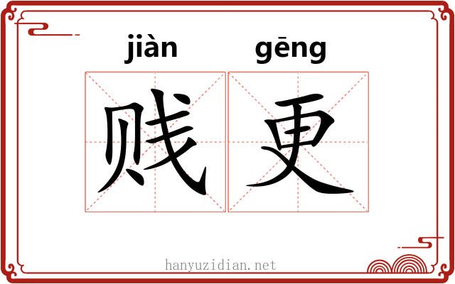 贱更 贱更