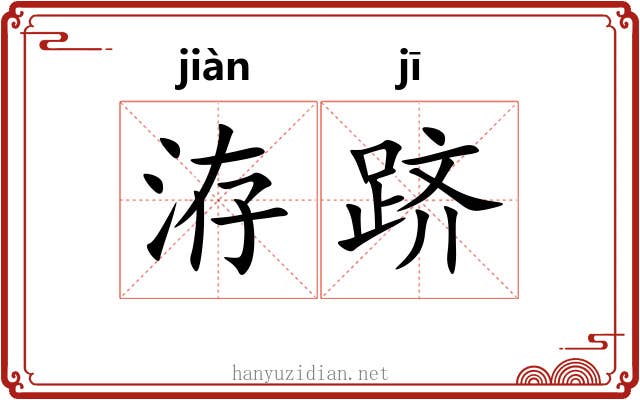 洊跻