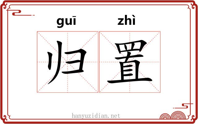 归置 归置