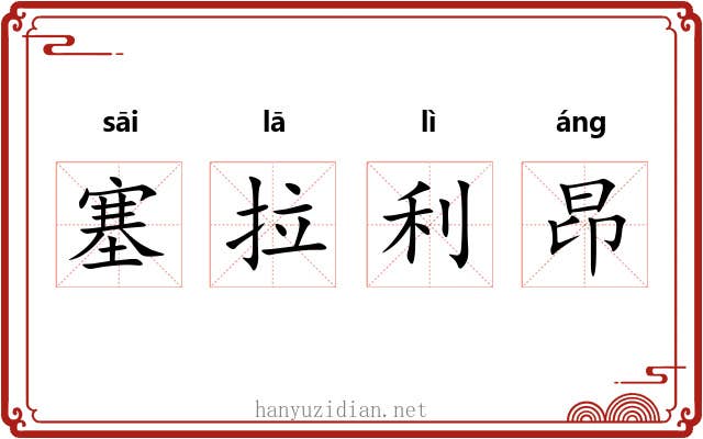 塞拉利昂 塞拉利昂