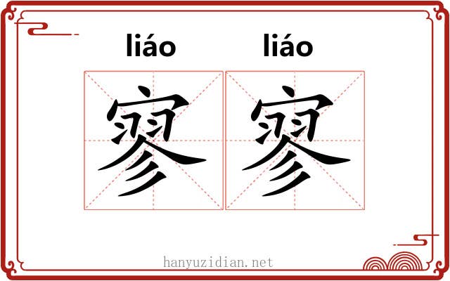 寥寥 寥寥