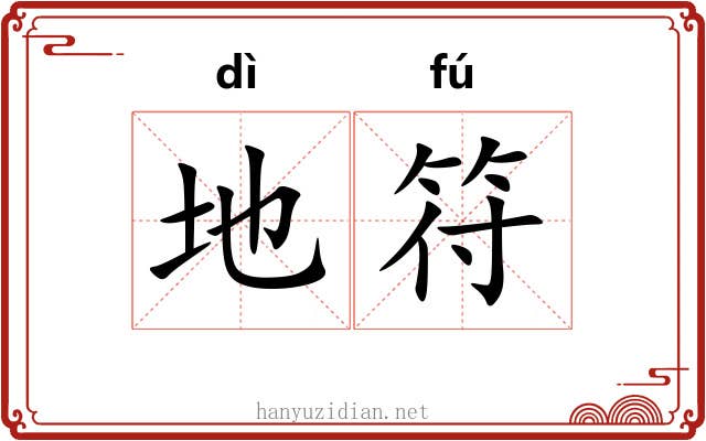 地符