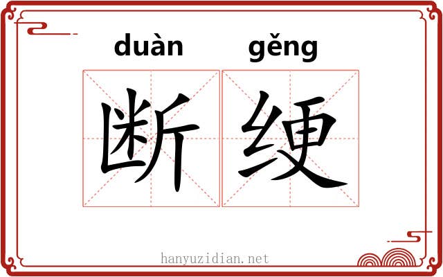 断绠