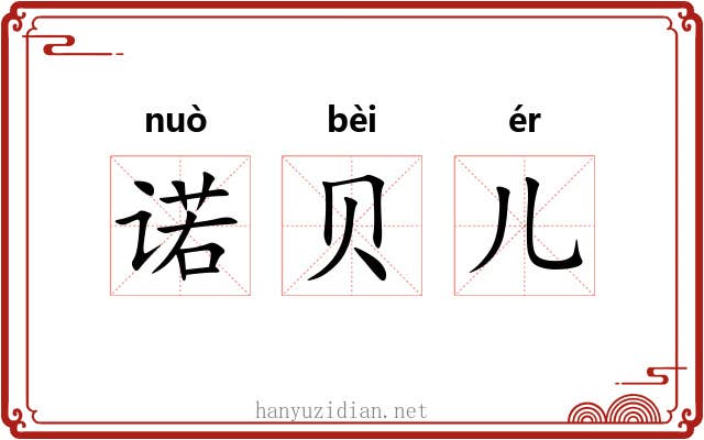 诺贝儿