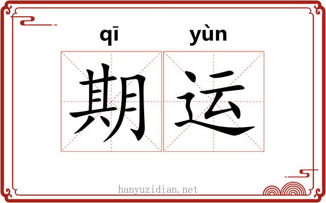 期运