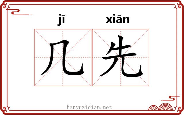 几先 几先