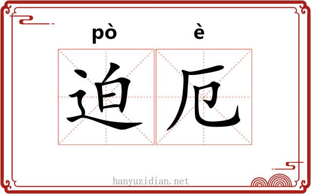 迫厄