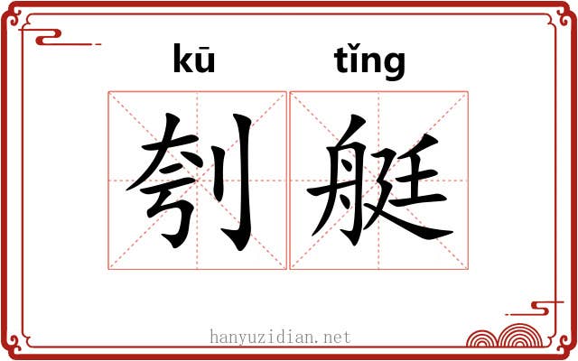 刳艇