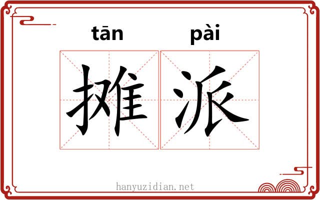 摊派