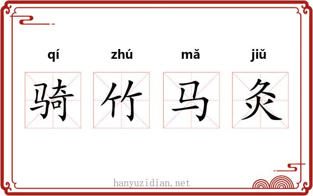 骑竹马灸 骑竹马灸