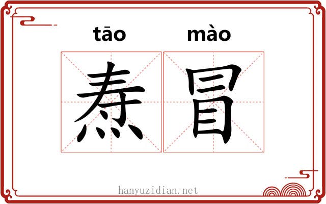 焘冒