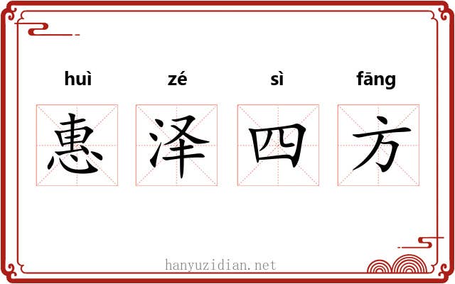 惠泽四方 惠泽四方