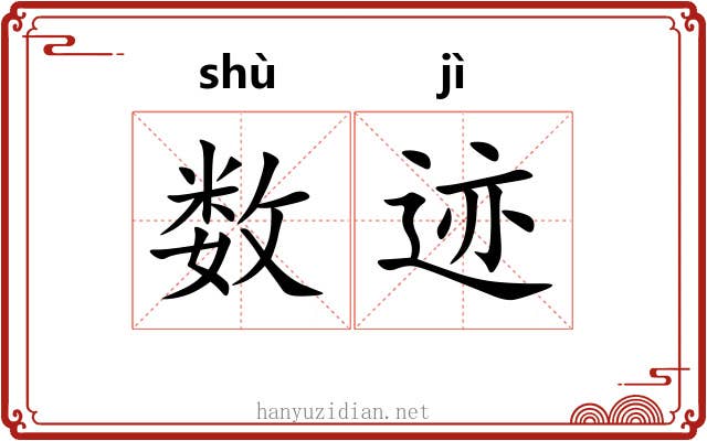 数迹